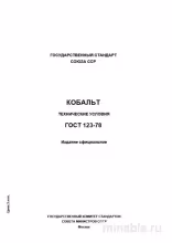 ГОСТ 123-78: Кобальт. Технические условия – Полный разбор