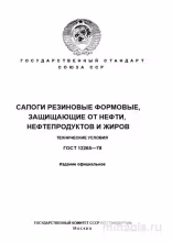 ГОСТ 12265-78: Разбор и описание сапог формованных защитных