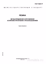 ГОСТ 12251-77: Разбор и руководство по определению сопротивления истиранию резины