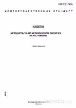 ГОСТ 12174-76: Разбор и Методика Испытания Металлических Оболочек Кабелей