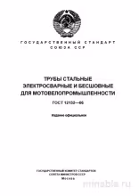 ГОСТ 12132-66: Комплексный разбор и описание труб для мотовелопромышленности