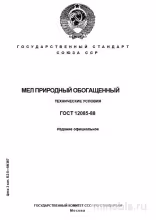 ГОСТ 12085-88: Разбор и пояснения эксперта