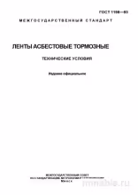 ГОСТ 1198-93: Ленты асбестовые тормозные - Полный разбор