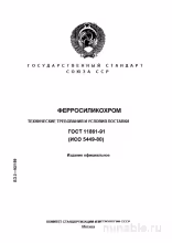 ГОСТ 11861-91: Ферросиликохром - Комплексный Разбор