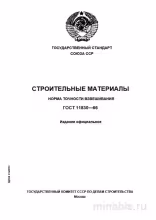 ГОСТ 11830-66: Разбор и объяснение нормы точности взвешивания строительных материалов