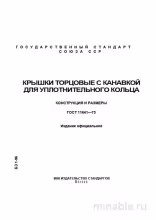 ГОСТ 11641-73: Крышки торцовые с канавкой - Полный разбор стандарта