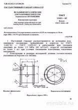 ГОСТ 11611-82: Вкладыши подшипников - Полный Комплексный разбор