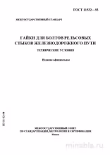ГОСТ 11532-93 Гайки для болтов рельсовых стыков: Полный разбор