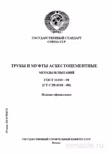 ГОСТ 11310-90: Методы испытаний асбестоцементных труб и муфт – Полный разбор