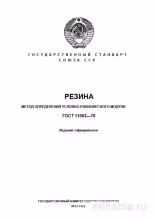 ГОСТ 11053-75: Разбор и Описание Метода Определения Условно-Равновесного Модуля Резины