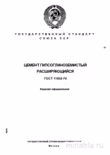 ГОСТ 11052-74: Комплексный разбор цемента гипсоглиноземистого расширяющегося