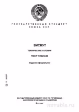 ГОСТ 10928-90 Висмут: Подробный Разбор и Описание