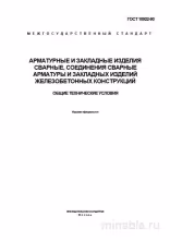 ГОСТ 10922-90: Разбор и применение (арматура, закладные изделия)
