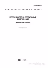 ГОСТ 10832-91: Разбор и Описание Перлитового Щебня и Песка