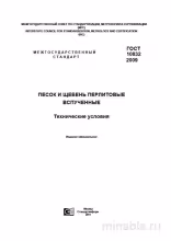 ГОСТ 10832-2009: Разбор и применение перлитового песка и щебня