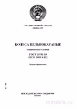 ГОСТ 10791-89: Разбор и Описание Колес Цельнокатаных