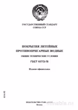 ГОСТ 10772-78: Разбор и описание противопригарных покрытий