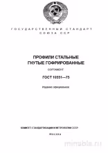 ГОСТ 10551-75: Профили стальные гнутые гофрированные - Комплексный разбор