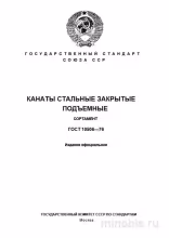ГОСТ 10506-76: Стальные канаты подъемные - Полный разбор стандарта