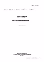 ГОСТ 10447-93: Проволока – Метод испытания на навивание. Разбор стандарта