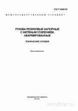 ГОСТ 10362-76: Рукава резиновые напорные - Полный разбор
