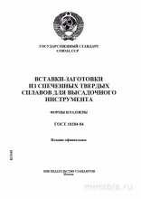 ГОСТ 10284-84: Вставки-заготовки из твердых сплавов - Полный разбор