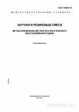 ГОСТ 10201-75: Разбор метода определения жесткости и эластического восстановления по Дефо