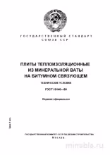 ГОСТ 10140-80: Комплексный разбор теплоизоляционных плит из минеральной ваты