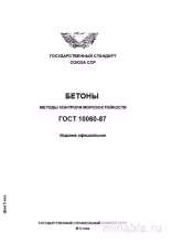 ГОСТ 10060-87: Разбор и Методы Определения Морозостойкости Бетона