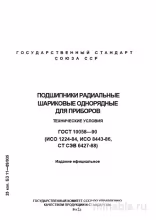 ГОСТ 10058-90: Разбор и Описание Подшипников для Приборов