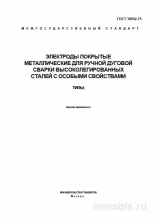 ГОСТ 10052-75: Электроды для сварки высоколегированных сталей – Комплексный разбор