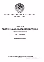 ГОСТ 10025-78: Прутки оловянно-фосфористой бронзы – Комплексный разбор