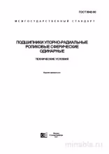 ГОСТ 9942-90: Подшипники упорно-радиальные роликовые - Полный разбор