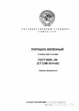 ГОСТ 9849-86: Порошок Железный - Полный Разбор