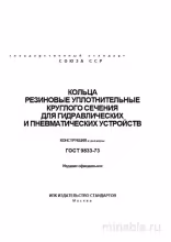 ГОСТ 9833-73: Разбор и описание резиновых уплотнительных колец