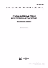 ГОСТ 9757-90: Гравий, щебень и песок искусственные пористые - Разбор и описание