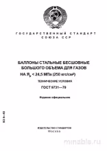 ГОСТ 9731-79: Разбор технических условий для баллонов стальных большого объема