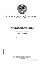 ГОСТ 9721-79: Порошок кобальтовый – Полный разбор стандарта