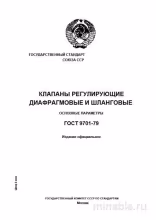 ГОСТ 9701-79: Диафрагменные и Шланговые Клапаны – Полный Разбор