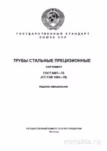 ГОСТ 9567-75: Трубы стальные прецизионные - Полный разбор и Сортамент