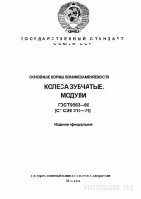 ГОСТ 9563-60: Комплексный разбор колес зубчатых - модули, нормы взаимозаменяемости