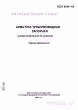 ГОСТ 9544-93: Разбор норм герметичности запорной арматуры
