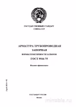 ГОСТ 9544-75: Арматура запорная – Разбор норм герметичности затворов