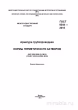 ГОСТ 9544-2015: Комплексный разбор норм герметичности арматуры