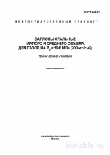 ГОСТ 949-73: Детальный разбор и описание баллонов для газов