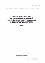 ГОСТ 9467-75: Электроды для сварки - Полный разбор и описание