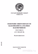 ГОСТ 9450-76: Комплексный разбор микротвердости вдавливанием
