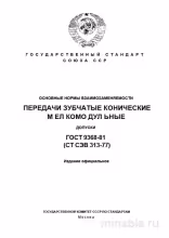 ГОСТ 9368-81: Зубчатые передачи конические мелкомодульные – Разбор и Допуски