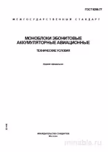 ГОСТ 9298-77: Эбонитовые аккумуляторные моноблоки авиационные - Полный разбор
