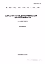 ГОСТ 9169-75: Глинистое сырье для керамики - Полный разбор